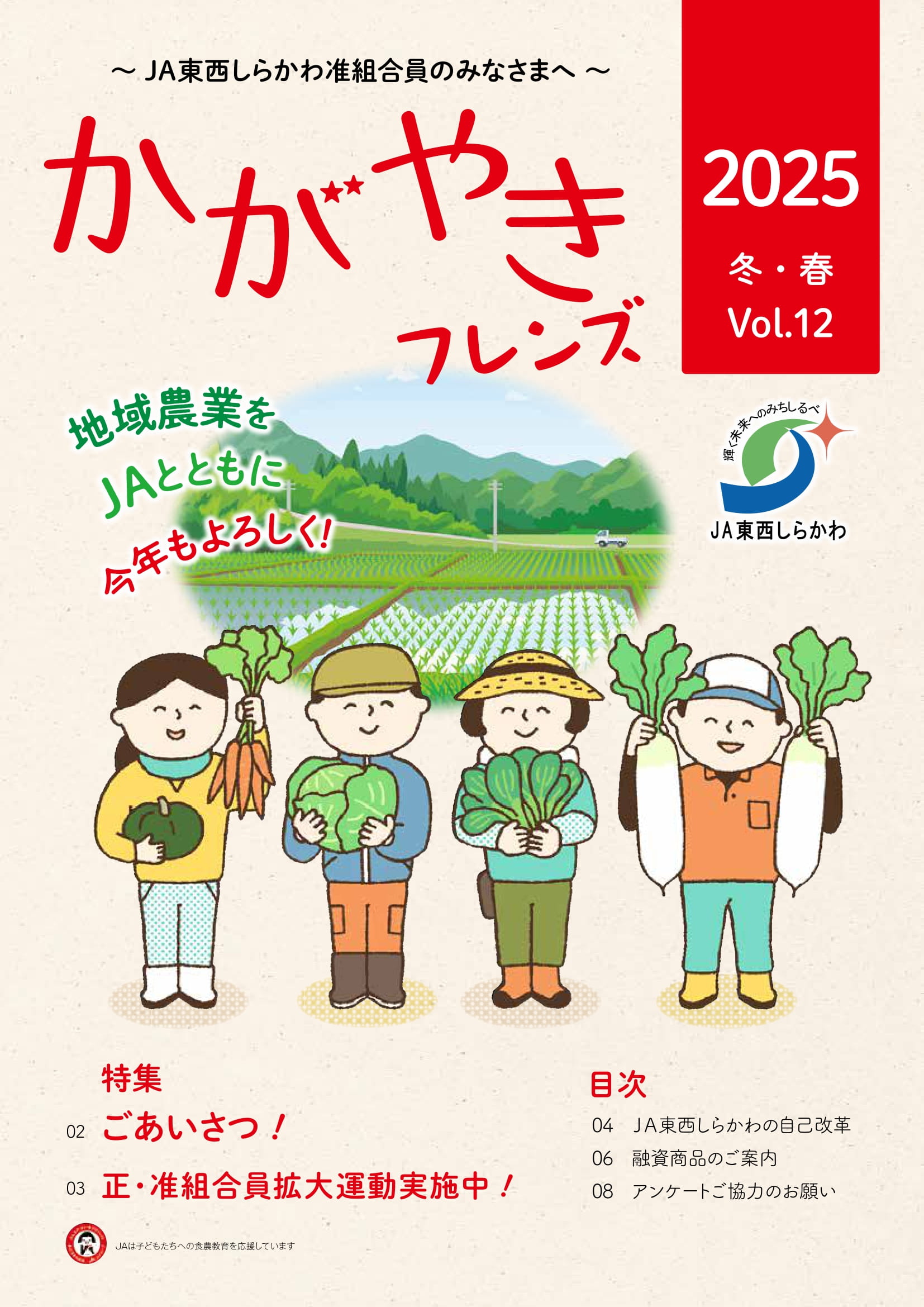 JA東西しらかわ
